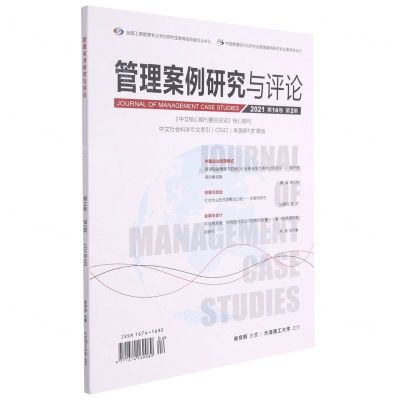 [N]管理案例研究与评论(附光盘2021第14卷第2期)-977167416908904