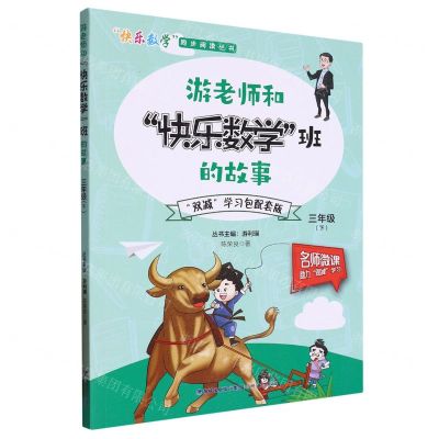 [N]游老师和快乐数学班的故事(3下)/快乐数学同步阅读丛书-9787555026181