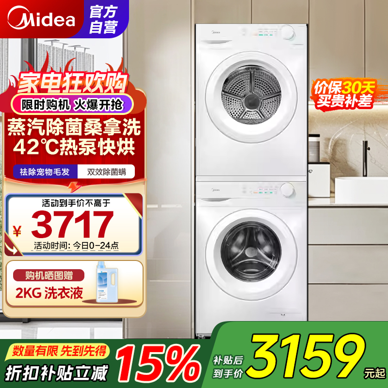 美的(Midea)洗烘套装 10公斤滚筒洗衣机+热泵烘干机 毛屑过滤 MG100V11FPRO+MH100V11F