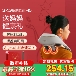 圣诞节生日礼物SKG颈椎按摩器肩颈按摩仪腰部背部肩膀斜方肌脖子揉捏H5