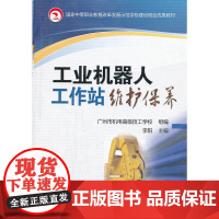 工业机器人工作站维护保养(国家中等职业教育改革发展示范学校建设项目成果教材)