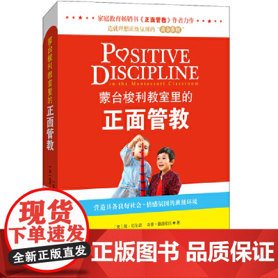 蒙台梭利教室里的正面管教