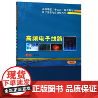 高频电子线路(第4版)/高等学校十三五重点规划电子信息与自动化系列9787566122810哈尔滨工程大学出版社商城正版