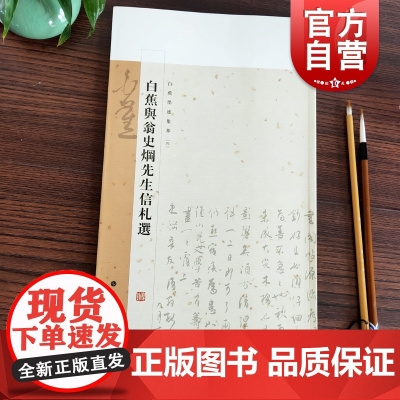 白蕉墨迹集萃四白蕉与翁史焵先生信札选本社编著繁体注释行草毛笔软笔书法字帖临摹入门初学者练字帖行草作品集 上海书画出版