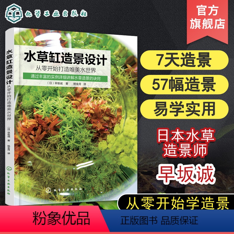 [正版]水草缸造景设计 从零开始打造唯美水世界 从入门到精通一本书学会水草缸造景秘诀 零基础水草缸造景指南 日本水草造