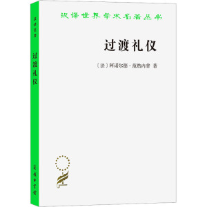 汉译世界学术名著丛书·14辑-过渡礼仪