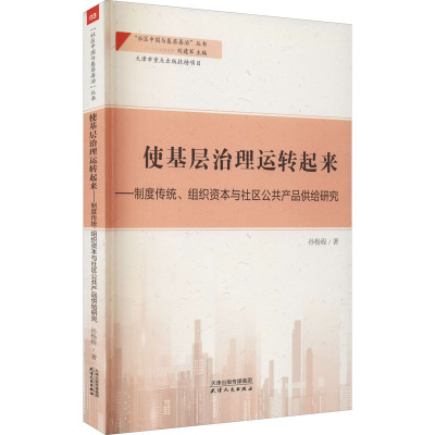 使基层治理运转起来——制度传统、组织资本与社区公共产品供给研究