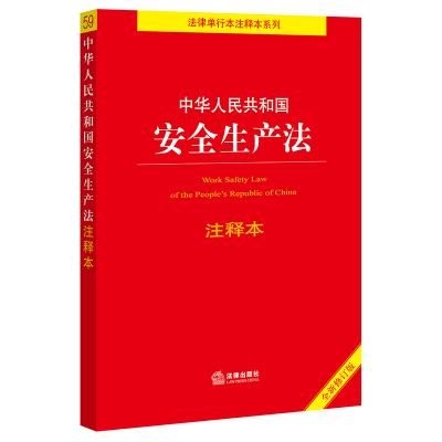 [M]中华人民共和国安全生产法注释本(全新修订版)/法律单行本注释本系列-9787519756994