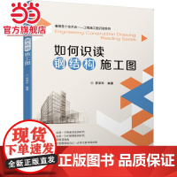 如何识读钢结构施工图.9787111647225/机械工业出版社