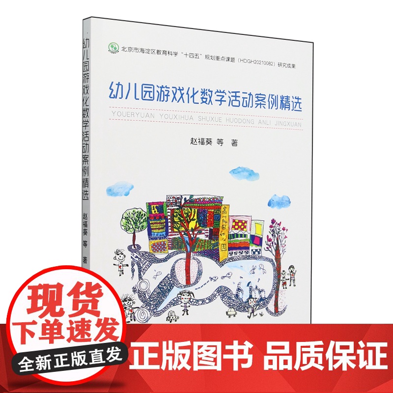 [正版]幼儿园游戏化数学活动案例精选 9787109318212