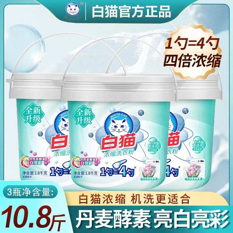 白猫新浓缩洗衣粉1.8kg酵素亮白去污渍低温易溶低泡易漂桶装亮白亮彩