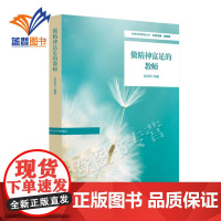 做精神富足的教师特色学校聚焦丛书张彩萍著教育理论教师用书教育主张教师育人能力提升路径教师专业发展体系探索华东师范大学出版