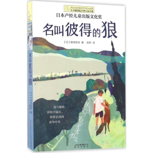 [M]名叫彼得的狼-9787541485312
