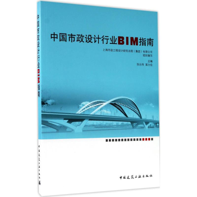 醉染图书中国市政设计行业BIM指南9787112207411