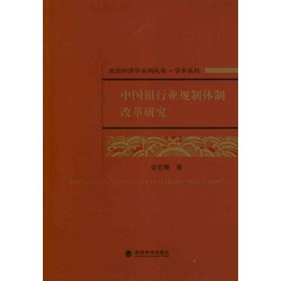 [M]中国银行业规制体制改革研究-9787514116182