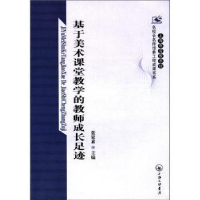 正版新书]基于美术课堂教学的教师成长足迹张家素9787542634405