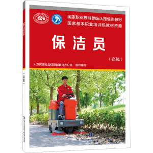 [M]保洁员(高级)-9787516756164