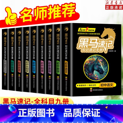 智慧城初中黑马速记知识速记手册(全9册) 初中通用 [正版]张雪峰黑马速记知识速记手册初中全套语数英政史地生考点速记口袋