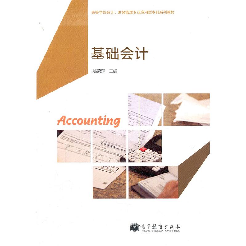 正版新书]基础会计姚荣辉9787040311662
