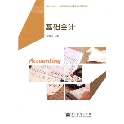 正版新书]基础会计姚荣辉9787040311662