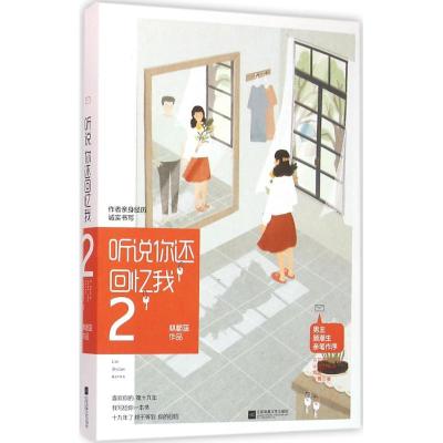 正版新书]听说你还回忆我(2)林栀蓝9787539990347