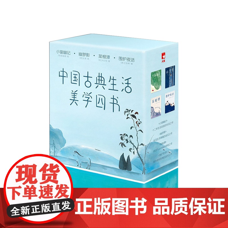 中国古典生活美学四书 小窗幽记 幽梦影 菜根谭 围炉夜话 共四册 文学散杂文