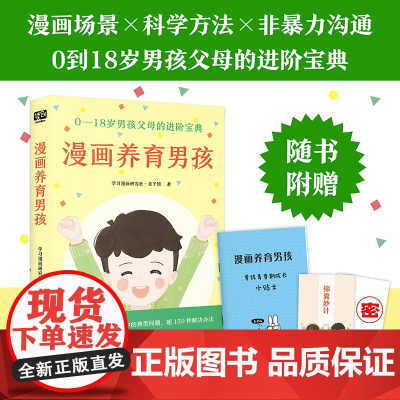 漫画养育男孩(0—18岁男孩父母的进阶宝典) 学习漫画研究社·亲子馆 贵州人民出版社 正版书籍