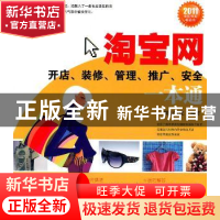 正版 淘宝网开店、装修、管理、推广、安全一本通 麓山文化编著