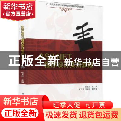 正版 ASP.NET程序设计实用教程 张玉芬主编 清华大学出版社 9787