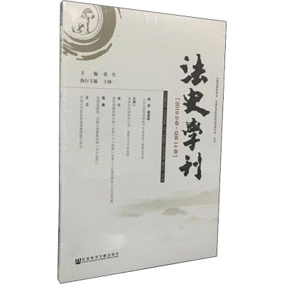 [M]法史学刊(2019年卷·总第14卷) 张生 编 -9787520147316