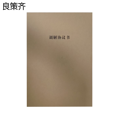 良策齐调解书135*200mm本