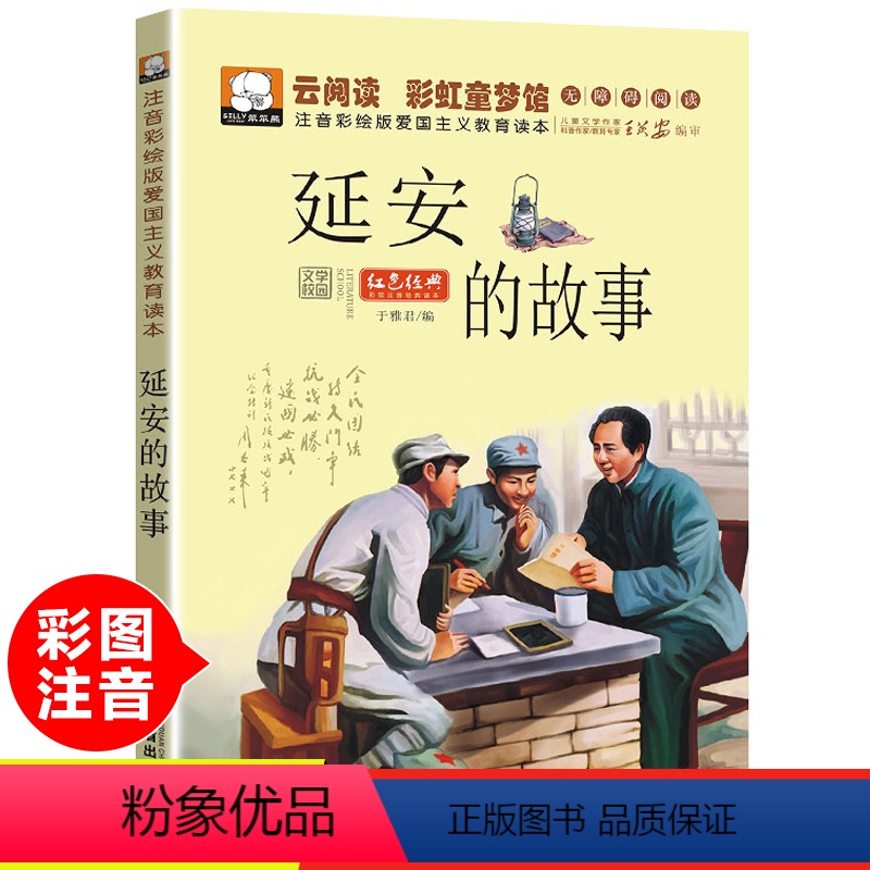 [彩绘注音版]延安的故事 [正版]小兵张嘎刘胡兰雷锋的故事雷锋日记闪闪红星小英雄雨来彩图注音版革命红色经典书籍国主义教育