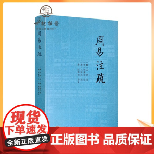 周易注疏正版易经大全周易占筮学易学入门中央编译出版社