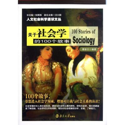 [M]关于社会学的100个故事/人文社会科学通识文丛-9787305099878