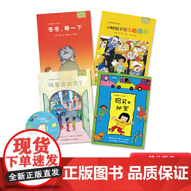 全4册平装大卫麦基Think系列绘本图画书谁是古太太冬冬等一下和英童书爱与成长正版书籍