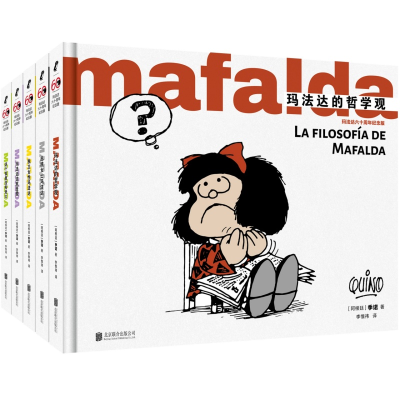 正版新书]玛法达六十周年纪念版[阿根廷]季诺著/绘李惟祎/译9787