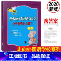 [正版] 2020新版 走向外国语学校 小升初强化总复习 数学 培养综合能力提高应试技巧 外国语学校数学入学测试升学考