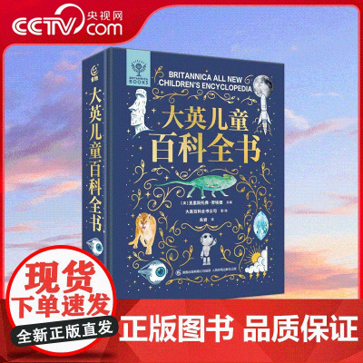 [央视网]大英儿童百科全书 一本读懂从宇宙到地球 从远古到未来的基本知识和原理 QH