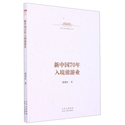 [N]新中国70年入境旅游业/中华人民共和国史小丛书-9787530005323
