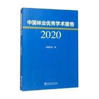 正版新书]中国林业学术报告(2020)中国林学会 编9787521913545