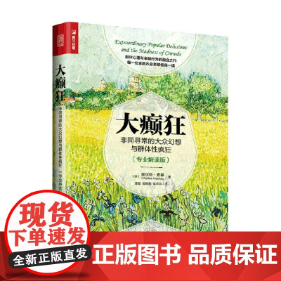 大癫狂非同寻常的大众幻想与群体性疯狂 专业解读版 查尔斯·麦基 著 金融与投资
