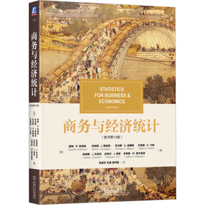 醉染图书商务与经济统计(原书4版)9787111719984