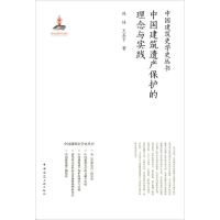 [M]中国建筑遗产保护的理念与实践-9787112213450
