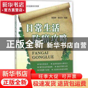 正版 日常生活防癌攻略 张昌欨,凌诒洁编著 河南科学技术出版社