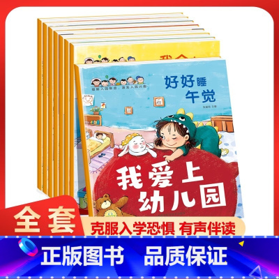 [全8册]我爱上幼儿园 [正版]入园准备早教书全8册绘本阅读幼儿园老师小班3-4岁幼儿早教书籍儿童故事书我爱上幼儿园入学