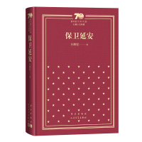 音像保卫延安(精装)杜鹏程