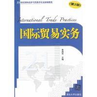 正版新书]国际贸易实务(第2版)黄海东9787302262305