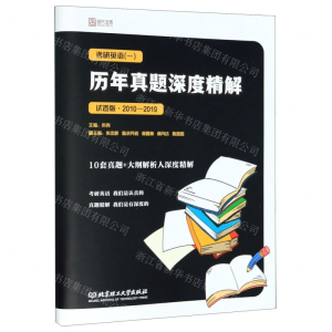 [N]考研英语<一>历年真题深度精解(试卷版2010-2019)-9787568269346