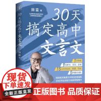 30天搞定高中文言文 田雷 30天省时精准攻克高中文言文助力高考语文拿高分 自学、辅修、备考