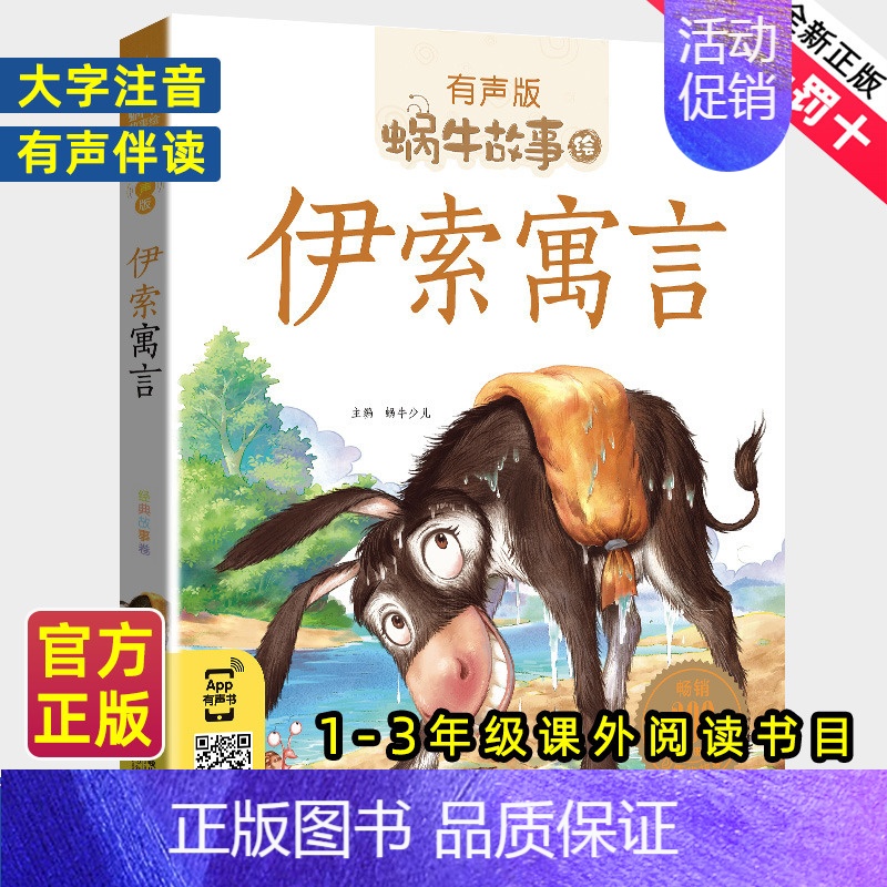 神话故事 [正版]伊索寓言注音拼音版全集小学生一二三年级课外阅读经典书目福建少年儿童出版社幼儿绘本单本蜗牛小书坊故事绘宝
